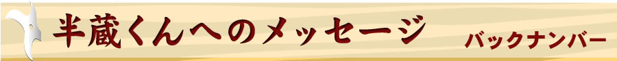 銀八ファンからのメッセージ